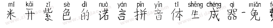 米开紫色的诺言拼音体生成器字体转换