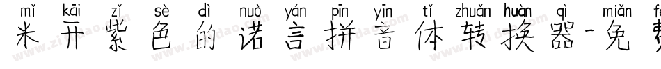 米开紫色的诺言拼音体转换器字体转换