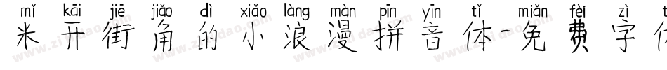米开街角的小浪漫拼音体字体转换