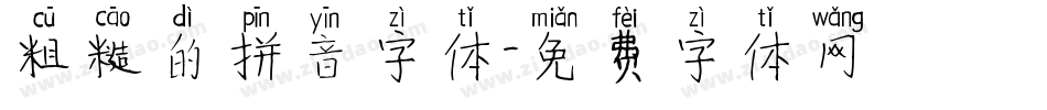 粗糙的拼音字体字体转换