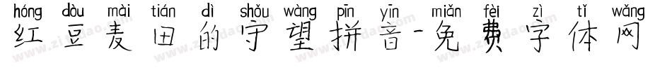 红豆麦田的守望拼音字体转换