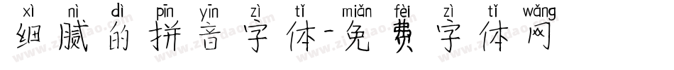 细腻的拼音字体字体转换