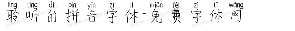 聆听的拼音字体字体转换