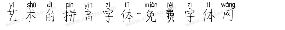 艺术的拼音字体字体转换