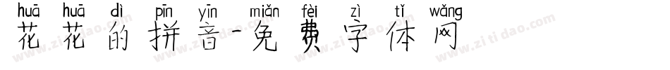 花花的拼音字体转换