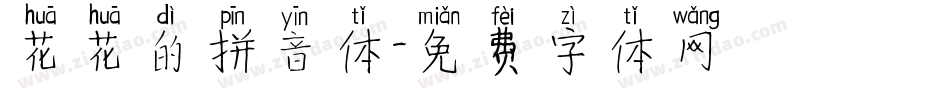 花花的拼音体字体转换