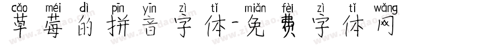 草莓的拼音字体字体转换