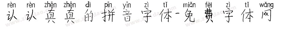 认认真真的拼音字体字体转换