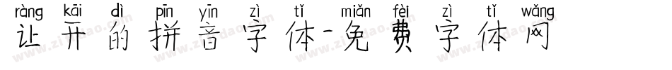 让开的拼音字体字体转换
