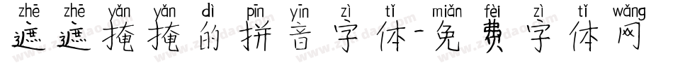 遮遮掩掩的拼音字体字体转换