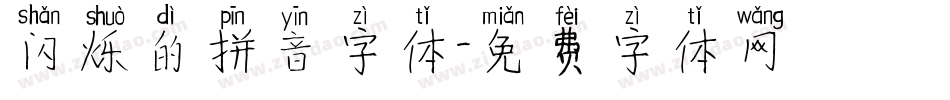 闪烁的拼音字体字体转换