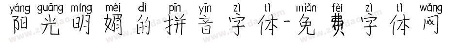 阳光明媚的拼音字体字体转换
