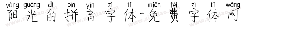 阳光的拼音字体字体转换
