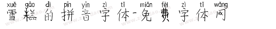 雪糕的拼音字体字体转换