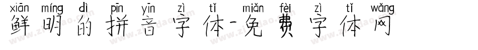 鲜明的拼音字体字体转换