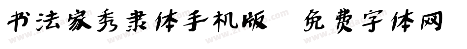 书法家秀隶体手机版字体转换