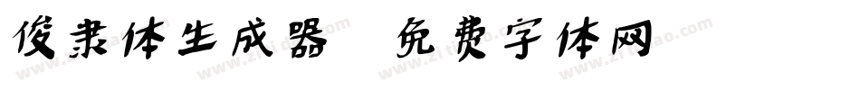 俊隶体生成器字体转换