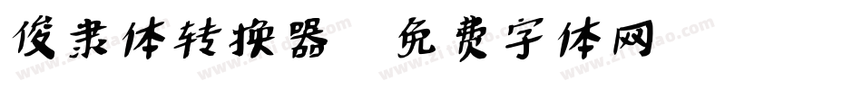 俊隶体转换器字体转换