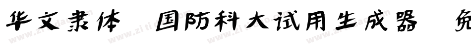华文隶体-国防科大试用生成器字体转换