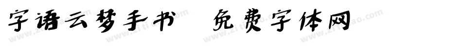 字语云梦手书字体转换