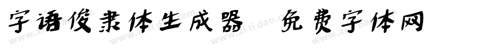 字语俊隶体生成器字体转换