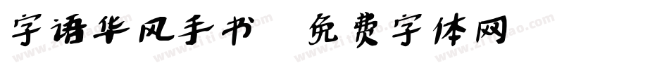 字语华风手书字体转换