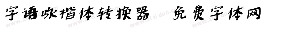 字语咏楷体转换器字体转换