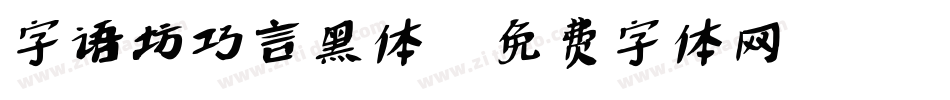字语坊巧言黑体字体转换