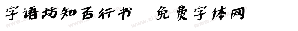 字语坊知否行书字体转换