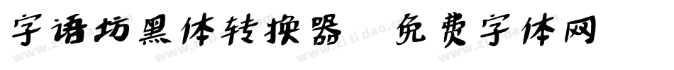 字语坊黑体转换器字体转换