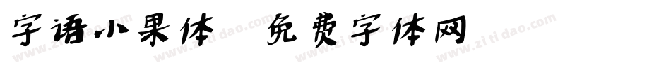 字语小果体字体转换