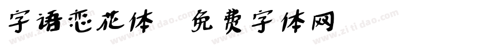 字语恋花体字体转换