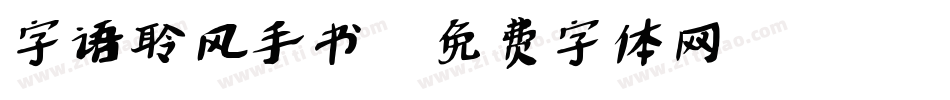 字语聆风手书字体转换