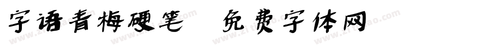 字语青梅硬笔字体转换
