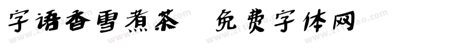 字语香雪煮茶字体转换
