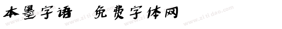 本墨字语字体转换