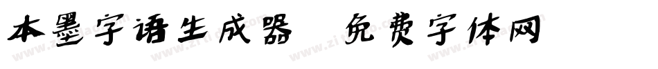 本墨字语生成器字体转换