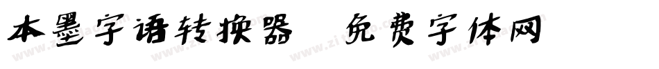 本墨字语转换器字体转换