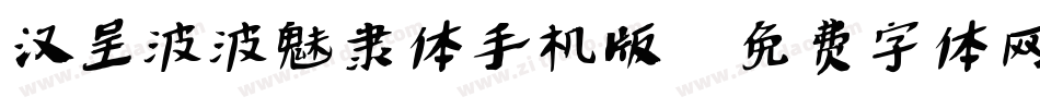 汉呈波波魅隶体手机版字体转换