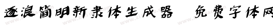 逐浪简明新隶体生成器字体转换