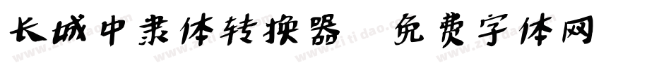 长城中隶体转换器字体转换