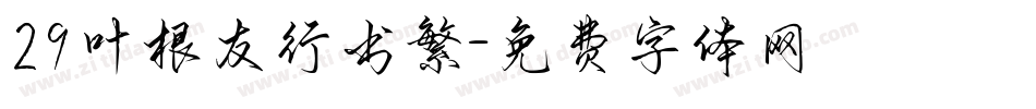 29叶根友行书繁字体转换