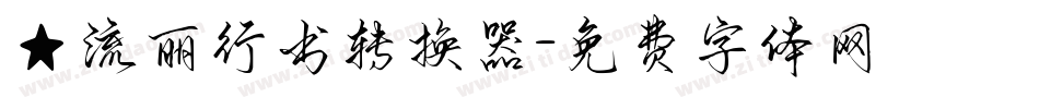 ★流丽行书转换器字体转换