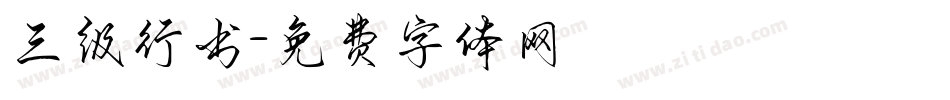 三级行书字体转换