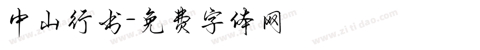 中山行书字体转换