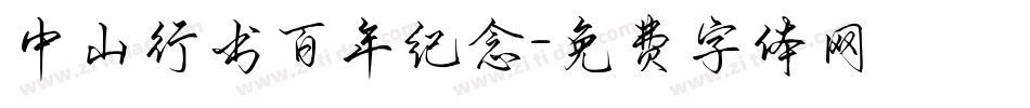 中山行书百年纪念字体转换