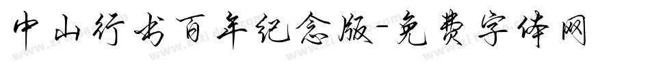 中山行书百年纪念版字体转换