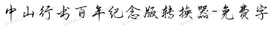 中山行书百年纪念版转换器字体转换