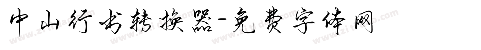 中山行书转换器字体转换