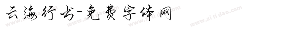 云海行书字体转换
